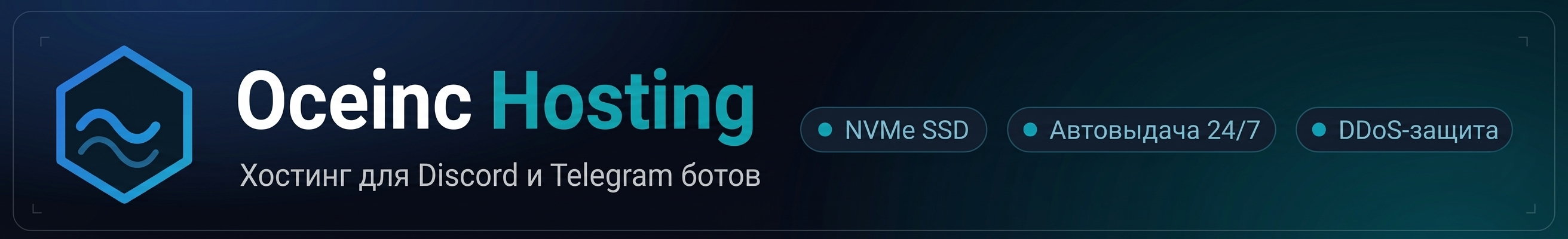 Oceinc Hosting — Хостинг для Discord и Telegram ботов
